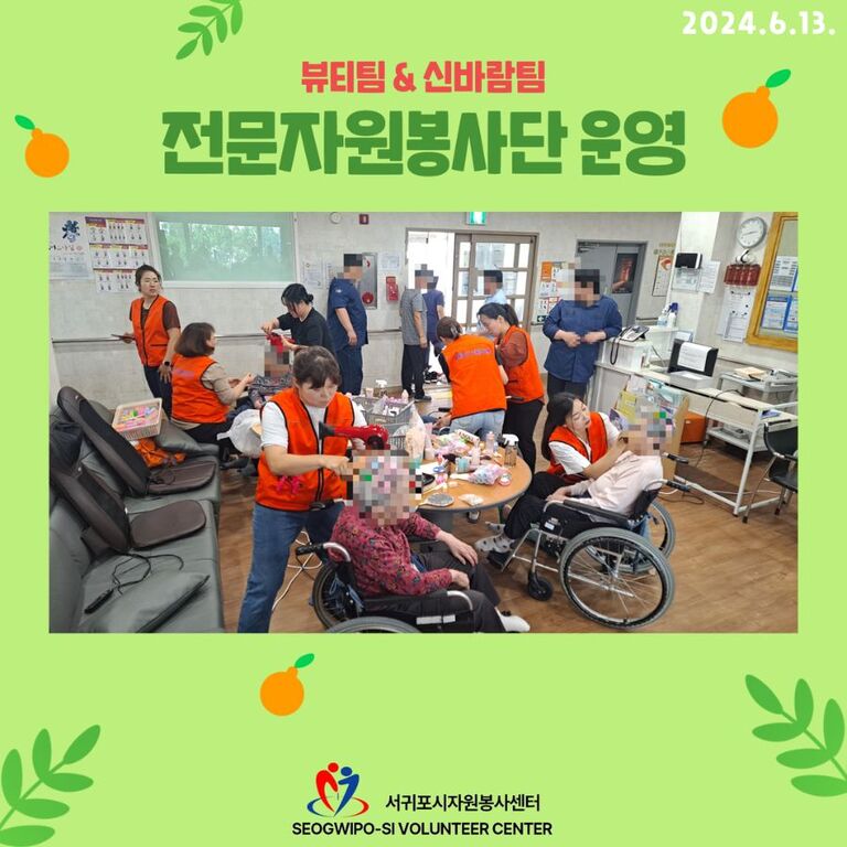 [2024.06.13.목.] 전문자원봉사단(뷰티팀&신바람팀) 운영